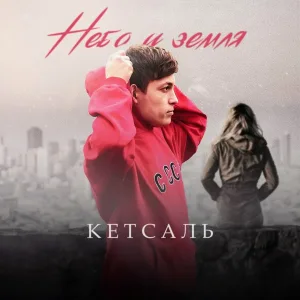 КЕТСАЛЬ - Небо и земля
