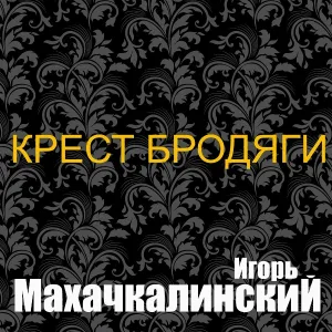 Игорь Махачкалинский - Кресты