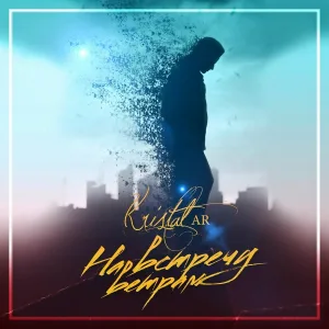 Kristal AR - На Встречу Ветрам