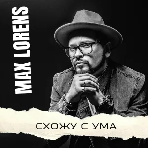 Max Lorens - Схожу с ума