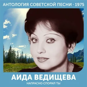Аида Ведищева - На рассвете