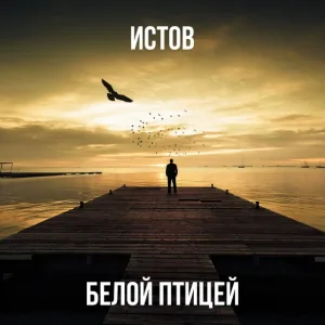 Истов - Белой птицей