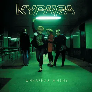 Курара - Эскимо