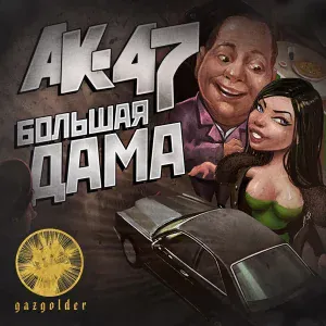 АК-47 feat. Тати - Большая дама