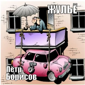 Пётр Борисов - ЖУЛЬЁ
