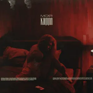 Чаян Фамали - Моя килла