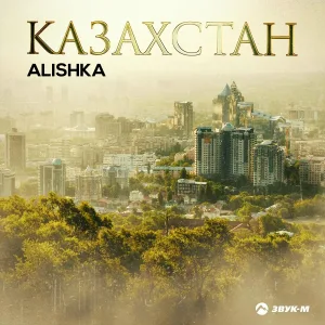 ALISHKA - Казахстан