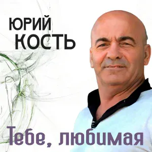 Юрий Кость - Море чёрное