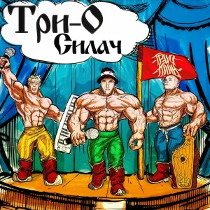 Три-О - Бабки в карманы