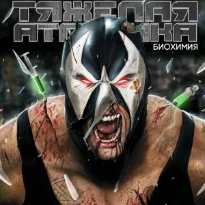 ТЯЖЁЛАЯ АТЛЕТИКА feat. Раскольников - ЧЁРНАЯ МЕССА