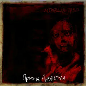 4 Позиции Бруно - Амнезия