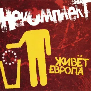 НеКомплект - Дежавю