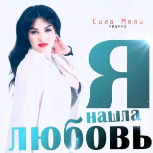 Группа Сила Моли - Я нашла любовь