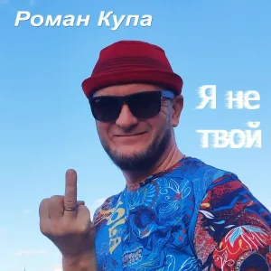 Роман Купа - Я не твой