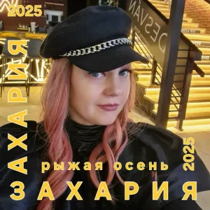 ЗАХАРИЯ - РЫЖАЯ ОСЕНЬ