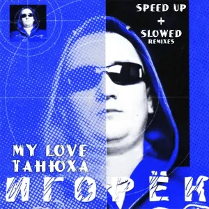 Игорек - My Love Танюха