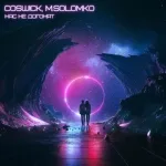 Coswick, M.Solomko - Нас не догонят