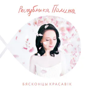 Республика Полина - Рыбою