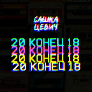 Сашка Цевич - Ранэвэй