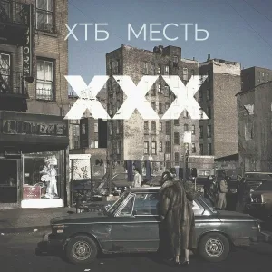 ХТБ, Месть - XXX