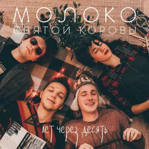 Молоко Святой Коровы - Люсиль