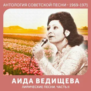 Аида Ведищева - Будь, что будет