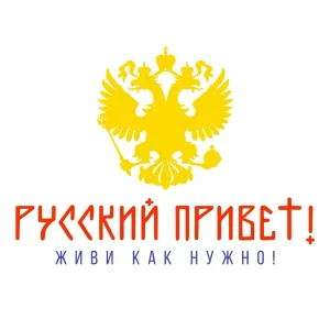 РУССКИЙ ПРИВЕТ! - РУССКИЙ ВОСХОД!