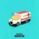MIA BOYKA - МИЗИНЧИК