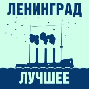 Ленинград - День рождения