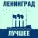 Ленинград - День рождения