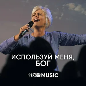 Церковь Божия Music - Используй меня, Бог