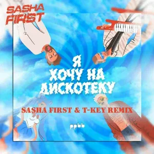 ppbb - Я хочу на дискотеку (Sasha First & T-Key Radio Cut Remix)