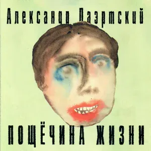 Александр Лаэртский - Вихров
