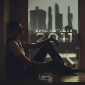 Дима Карташов - Бросить бросать