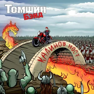 Томшин Бэнд - Калинов мост