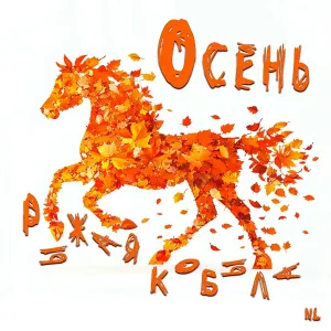 NL - Осень рыжая кобыла
