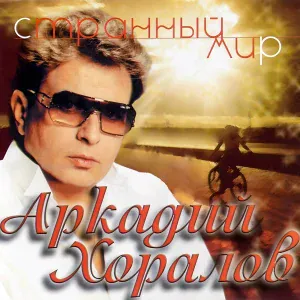 Аркадий Хоралов - Странный мир