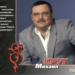 Круг Михаил - Грустная песня