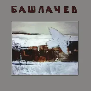 Александр Башлачёв - Посошок