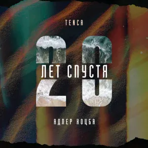 TENCA, Адлер Коцба - 20 лет спустя