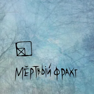 Мёртвый фрахт - Мёртвый фрахт
