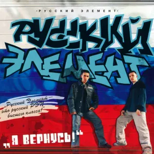 Русский Элемент - Интро