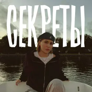 LYmI - Секреты