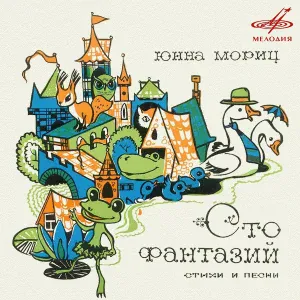 Сергей Никитин, Татьяна Никитина - Резиновый ёжик