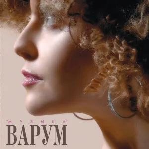 Варум Анжелика, Крутой Игорь - Где же ты?