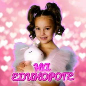 Лиза Глебова - На единороге