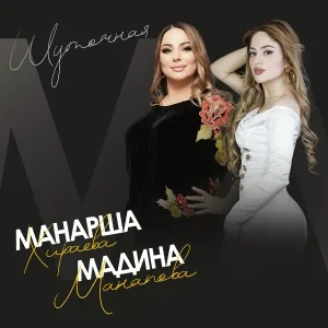 Мадина Манапова feat. Манарша Хираева - Шуточная