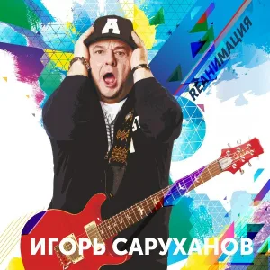 Игорь Саруханов - Моя любовь по городу
