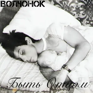 ВОЛЧОНОК - Быть Отцом (Hard Rock Remix)