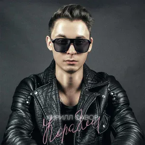 Кирилл Фавор - Корабли